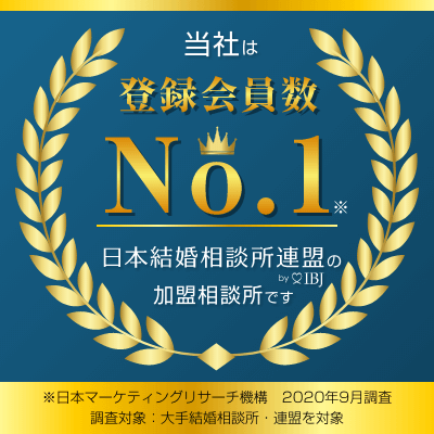 当社は登録会員数No.1日本結婚相談所連盟 by IBJ 加盟相談所です